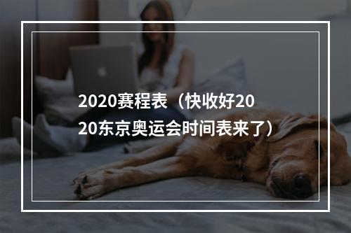 2020赛程表（快收好2020东京奥运会时间表来了）