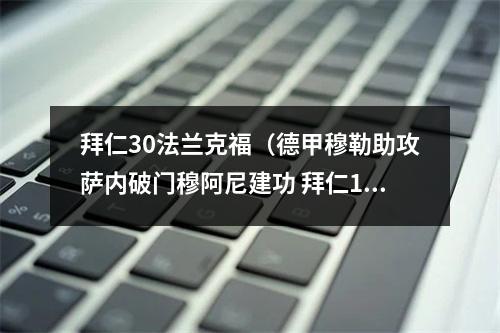 拜仁30法兰克福（德甲穆勒助攻萨内破门穆阿尼建功 拜仁11法兰克福遭三连平）