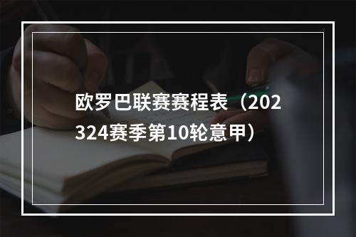 欧罗巴联赛赛程表（202324赛季第10轮意甲）