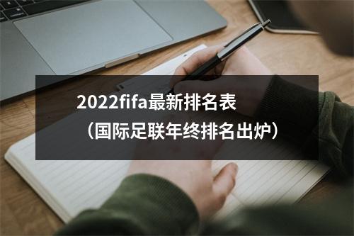 2022fifa最新排名表（国际足联年终排名出炉）