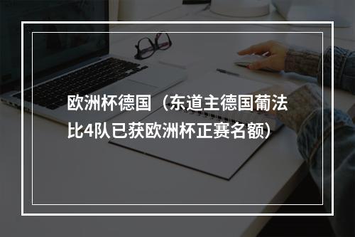 欧洲杯德国（东道主德国葡法比4队已获欧洲杯正赛名额）