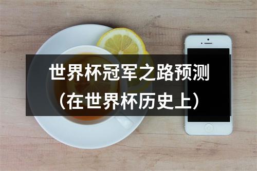 世界杯冠军之路预测（在世界杯历史上）