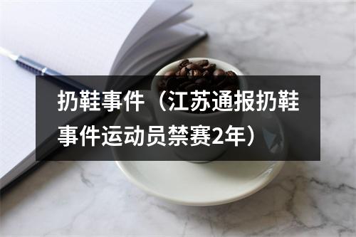 扔鞋事件（江苏通报扔鞋事件运动员禁赛2年）