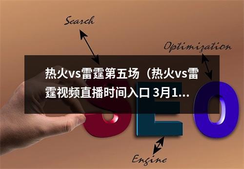 热火vs雷霆第五场（热火vs雷霆视频直播时间入口 3月19日nba常规赛cctv5观看地址）