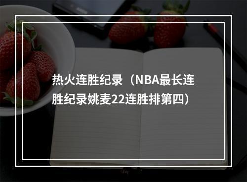 热火连胜纪录（NBA最长连胜纪录姚麦22连胜排第四）