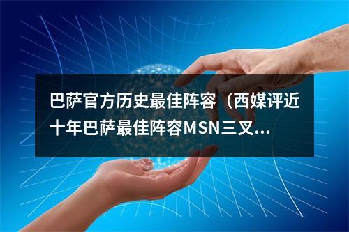 巴萨官方历史最佳阵容（西媒评近十年巴萨最佳阵容MSN三叉戟）