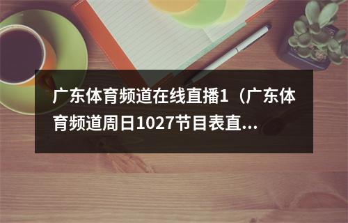 广东体育频道在线直播1（广东体育频道周日1027节目表直播预告）