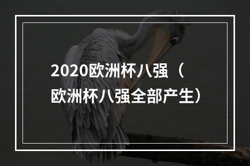 2020欧洲杯八强（欧洲杯八强全部产生）