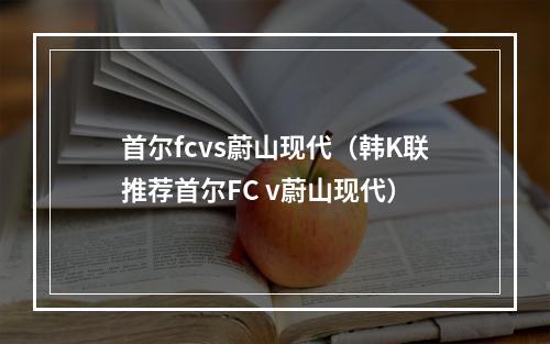 首尔fcvs蔚山现代（韩K联推荐首尔FC v蔚山现代）