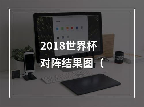2018世界杯对阵结果图（