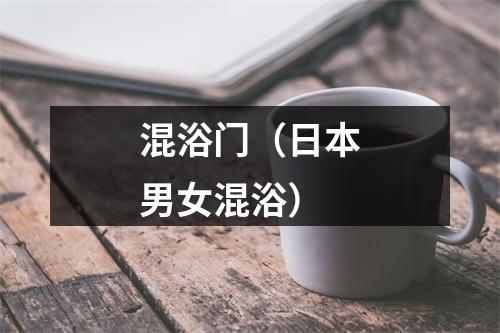 混浴门（日本男女混浴）