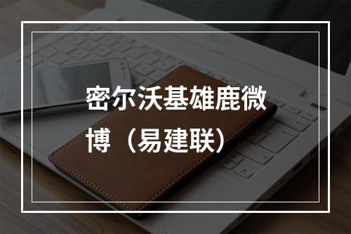 密尔沃基雄鹿微博（易建联）