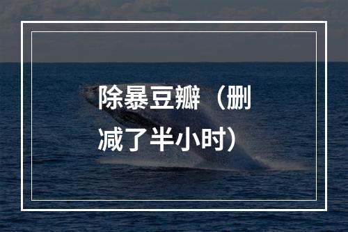 除暴豆瓣（删减了半小时）