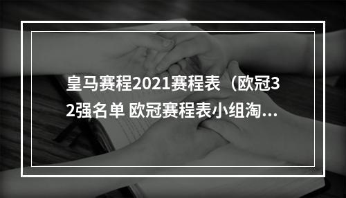 皇马赛程2021赛程表（欧冠32强名单 欧冠赛程表小组淘汰赛时间安排日程一览）