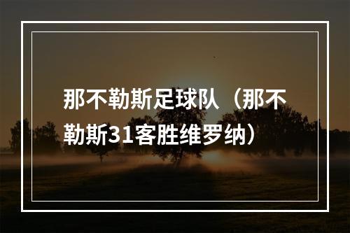 那不勒斯足球队（那不勒斯31客胜维罗纳）