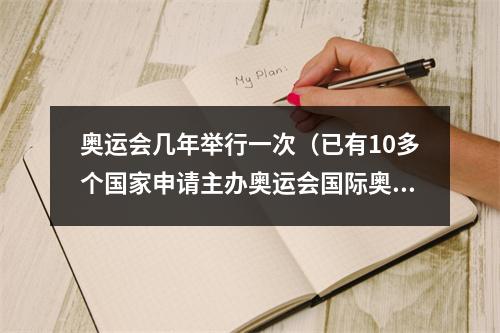 奥运会几年举行一次（已有10多个国家申请主办奥运会国际奥委会遇到麻烦了）