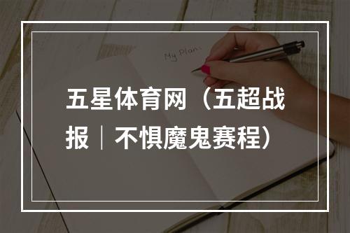 五星体育网（五超战报｜不惧魔鬼赛程）