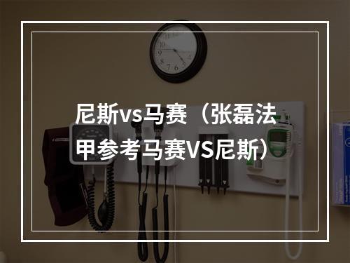 尼斯vs马赛（张磊法甲参考马赛VS尼斯）