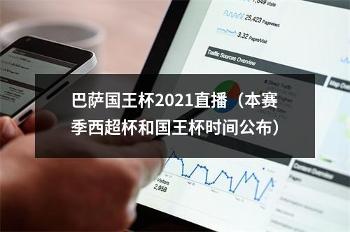 巴萨国王杯2021直播（本赛季西超杯和国王杯时间公布）