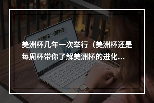 美洲杯几年一次举行（美洲杯还是每周杯带你了解美洲杯的进化史）