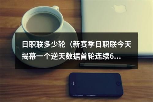 日职联多少轮（新赛季日职联今天揭幕一个逆天数据首轮连续6年下盘率达80）