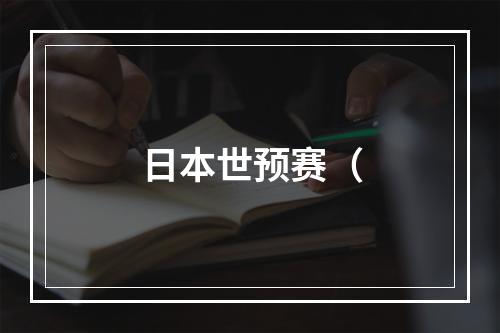 日本世预赛（