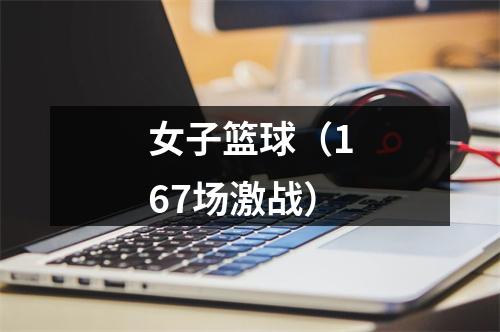 女子篮球（167场激战）