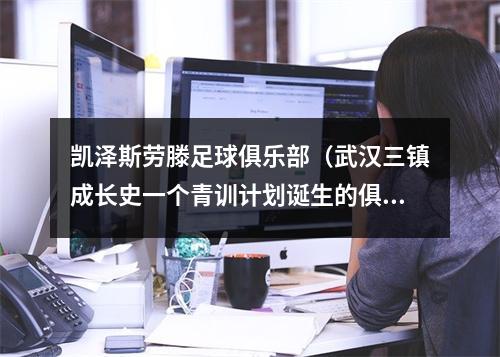 凯泽斯劳滕足球俱乐部（武汉三镇成长史一个青训计划诞生的俱乐部）