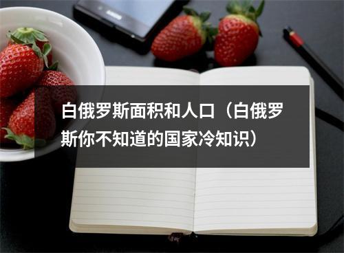 白俄罗斯面积和人口（白俄罗斯你不知道的国家冷知识）