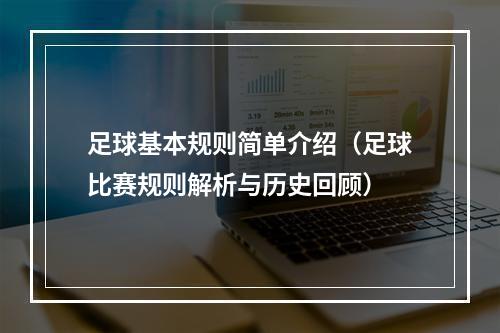足球基本规则简单介绍（足球比赛规则解析与历史回顾）