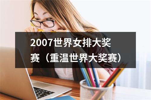 2007世界女排大奖赛（重温世界大奖赛）