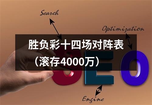 胜负彩十四场对阵表（滚存4000万）