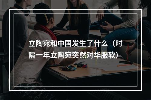 立陶宛和中国发生了什么（时隔一年立陶宛突然对华服软）
