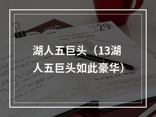 湖人五巨头（13湖人五巨头如此豪华）