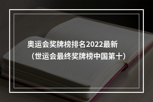 奥运会奖牌榜排名2022最新（世运会最终奖牌榜中国第十）