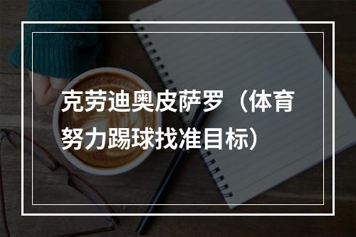 克劳迪奥皮萨罗（体育努力踢球找准目标）