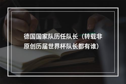 德国国家队历任队长（转载非原创历届世界杯队长都有谁）