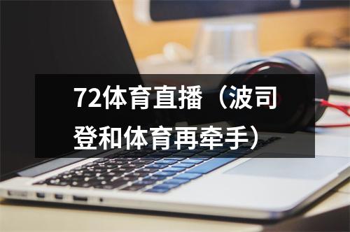 72体育直播（波司登和体育再牵手）