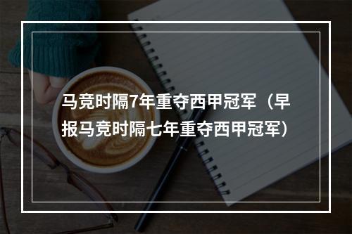 马竞时隔7年重夺西甲冠军（早报马竞时隔七年重夺西甲冠军）