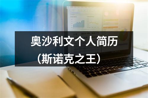 奥沙利文个人简历（斯诺克之王）