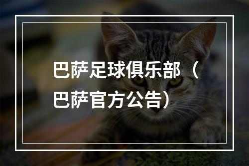巴萨足球俱乐部（巴萨官方公告）