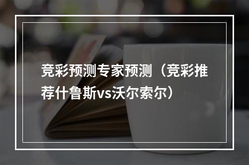 竞彩预测专家预测（竞彩推荐什鲁斯vs沃尔索尔）