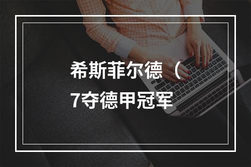 希斯菲尔德（7夺德甲冠军