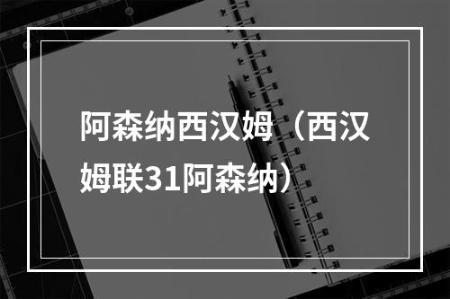 阿森纳西汉姆（西汉姆联31阿森纳）