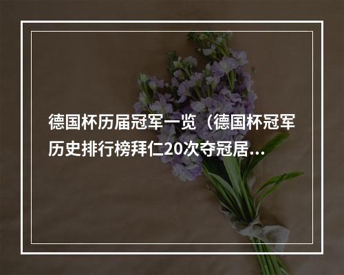 德国杯历届冠军一览（德国杯冠军历史排行榜拜仁20次夺冠居首）