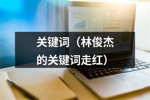 关键词（林俊杰的关键词走红）