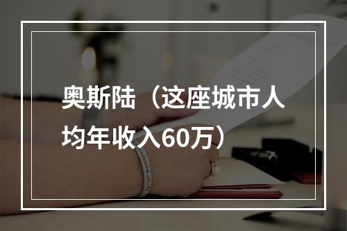 奥斯陆（这座城市人均年收入60万）