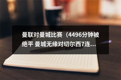 曼联对曼城比赛（4496分钟被绝平 曼城无缘对切尔西7连斩 哈兰德双响13球平曼联）