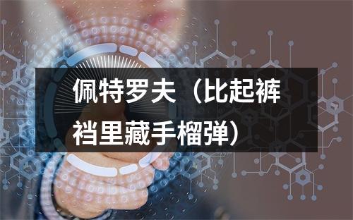 佩特罗夫（比起裤裆里藏手榴弹）