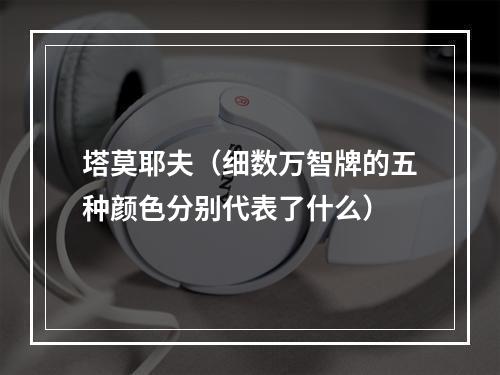 塔莫耶夫（细数万智牌的五种颜色分别代表了什么）